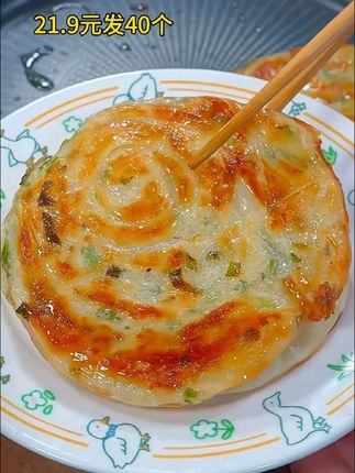 葱油饼来福利了!21.9元到手40个,都知道葱油饼好吃,自己做太麻烦了,这个老上海葱油饼不用解冻直接放锅里煎蛋两面金黄就可以了,剪出来的饼松软酥脆特别好吃😋全家都抢着吃#美食 #葱油饼 #老上海葱油饼 #早餐