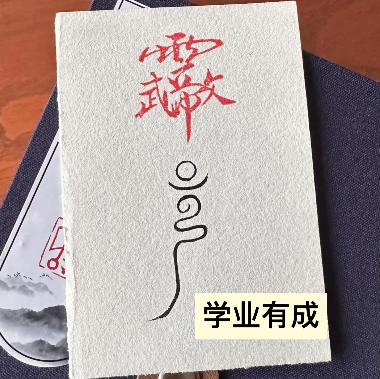 学业有成,步步高升#毛笔书法 #手写