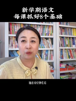 新学期语文每课如何抓 打好基础前提下，课外主要抓阅读和写作。#小学生 #小学语文