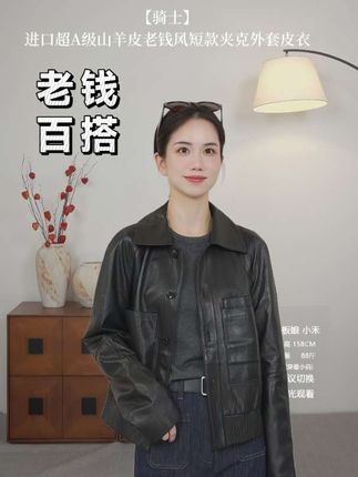 小禾【骑士】进口超A级自然纹山羊皮老钱风短款大口袋夹克外套皮衣 #早秋高智感职场穿搭 #穿出自己的风格 #琥珀流光风外套太适合秋天了