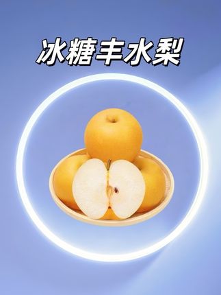 #冰糖丰水梨 #秋月梨 #梨 #新鲜采摘