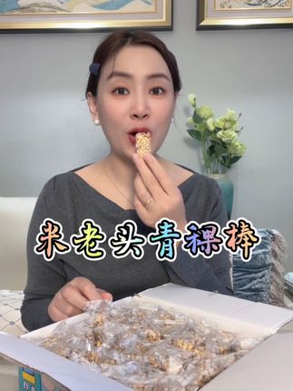 #米老头青稞米棒 可是我们从小吃到大的,没想到卷的比小时候还便宜!#米老头 #青稞棒 #哇又便宜又好吃 #超便宜超划算