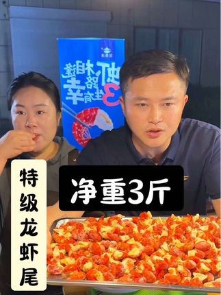 特级龙虾尾净重3斤。活动福利价🔥不包冰,280粒左右/箱【没去虾线】顺丰冷链包邮 冷冻保存#龙虾尾 #大号龙虾尾 #在抖音入手的好东西 #抖音美食推荐官 #无限回购的宝藏单品