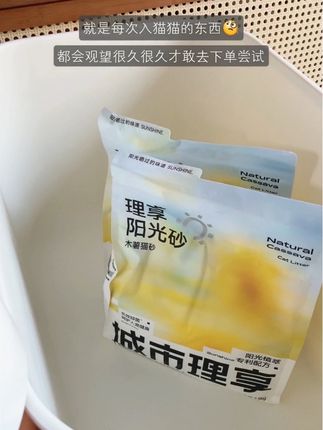 犹豫了很久才入的城市理享纯木薯!结果竟然出乎意料的好用!!观望的姐妹赶紧趁新品活动囤起来!#猫砂 #萌宠好物 #城市理享木薯猫砂 #抖in萌宠计划 #新手养猫