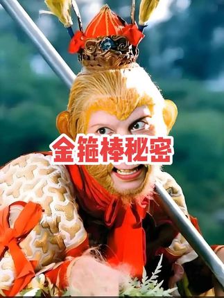 金箍棒是大禹量海的尺子,为何突然认主孙悟空,这里面有什么秘密 #西游记#四大名著#传统文化