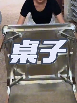 不锈钢桌子