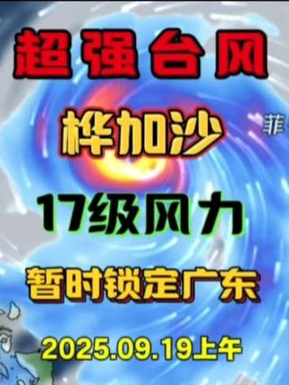 9.19三台共舞继续,超强台风桦加沙17级风力,暂时锁定广东 #超强台风 #台风米娜 #台风桦加沙 #台风最新消息 #上热门话题🔥🔥🔥