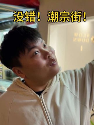 其实吃完饭才是长沙夜生活真正的开始#长沙把放假氛围提前搞起来了 #国庆我就要尽兴玩 #长沙当红玩家 #国庆吃喝玩乐节#来潮宗街拆大礼包