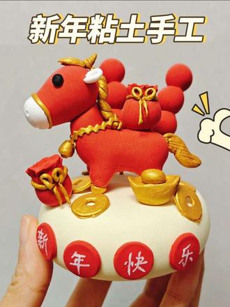 新年手工粘土教程 #粘土手工制作教程 #马年手工 #新年手工制作 #幼儿园手工 #手工作业 马儿跑,好运到!新年粘土教程收藏起来!