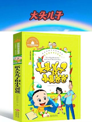 郑春华儿童绘本故事书大头儿子和小头爸爸注音版一二年级课外书必读下册老师推荐正版小学语文同步阅读统编教材配套畅销读物6-8岁 #好书推荐🔥 #儿童绘本 #大头儿子小头爸爸 #让孩子爱上读书