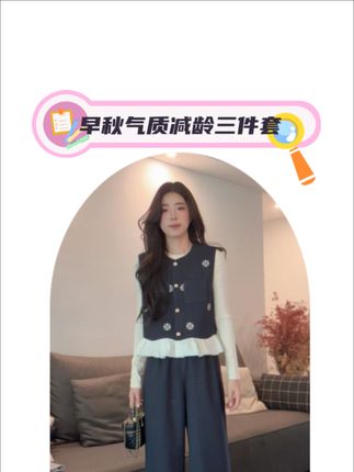 #三件套 #早秋穿搭 #时尚减龄 #好看的衣服都在这里 #休闲气质