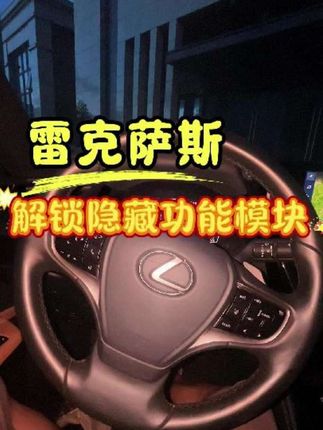 要解锁雷克萨斯隐藏功能,一个小模块就够啦#雷克萨斯 #自动升窗模块 #汽车好物推荐 #车品好物分享 #用车小技巧