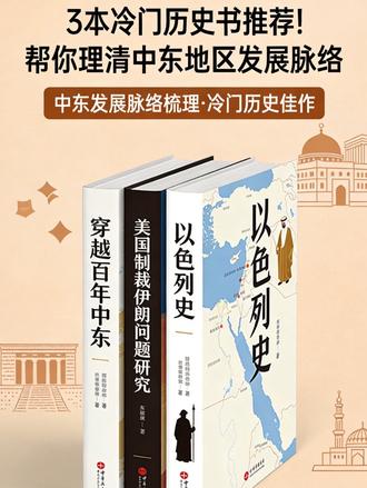3 本冷门历史书推荐!帮你理清中东地区发展脉络
#图书情报 #知识精选 #图书推荐 #书籍分享 #书籍整理