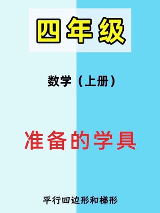 #四年级 学习#平行四边形和梯形 要用到的教具,#磁性几何演示器 孩子动手摆一摆,可以更直观的理解和学习,#文具安利 #教具