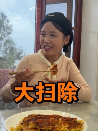 家是休息的地方保持干净能让人心情愉悦#农村生活#农村美食