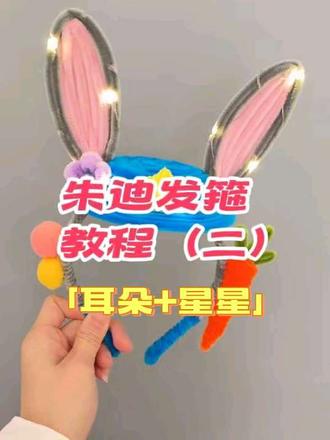 朱迪发箍教程(二),2025年最火,热门发箍教程,疯狂动物城,朱迪发箍,可以cosplay 朱迪哦,后续教程还再更新中哦#扭扭棒 #扭扭棒手工 #扭扭棒教程 #疯狂动物城 #手工主播