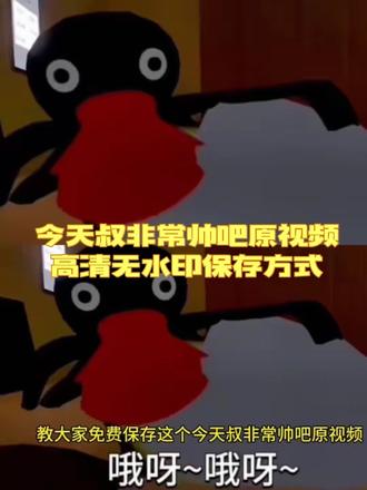 今天叔叔非常帅吧日语 pingu企鹅小妹妹视频 眯眼猥琐企鹅 今天叔叔非常帅吧日语 pingu企鹅小妹妹视频 眯眼猥琐企鹅 猥琐企鹅经典台词 pingu企鹅视频 猥琐企鹅经典台词视频 猥琐企鹅动画短片 猥琐企鹅可爱瞬间 pingu企鹅小妹妹 小妹妹今天的叔叔非常帅吧音译#剪映 #今天叔叔非常帅吧日语 #pingu企鹅小妹妹视频 #猥琐企鹅视频 #pingu企鹅视频 今天叔叔非常帅吧日语 pingu企鹅小妹妹视频 眯眼猥琐企鹅 今天叔叔非常帅吧日语 pingu企鹅小妹妹视频 眯眼猥琐企鹅 猥琐企鹅经典台词 pingu企鹅视频