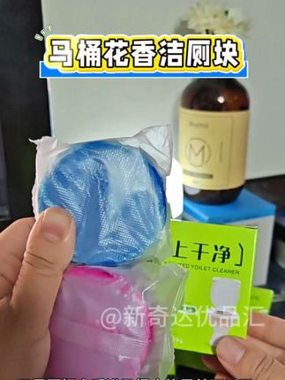 【马上干净】马桶洁厕块清洁厕灵除垢块智能去污去味香氛除臭洁厕宝#好物推荐🔥 #洁厕块 #去污去味 #卫生间好物 #马桶洁厕块