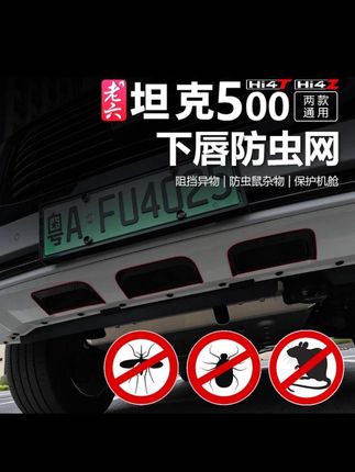 坦克500智享版hi4z/h4it专用下唇防护网防虫网下方滤水网卡扣防沙#坦克智享版车品 #下唇防护网 #专车专用 #无损改装 #好物推荐🔥