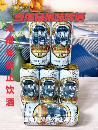 #雪地鼠 #雪地鼠高度果味烈性啤酒