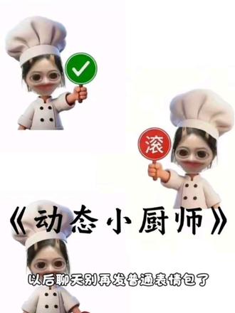 小厨师举牌动态表情包来啦~#小厨师举牌 #醒图焚决的神 #醒门永存 #人类对醒图的开发不足百分之一 #厨师帽表情包 小厨师p图底图素材 小厨师举牌表情包动态图教程 小厨师举牌表情包教程动态版 小厨师p图教程 小厨师举牌表情包实况图素材 小厨师举牌动图素材 小厨师举牌实况图素材