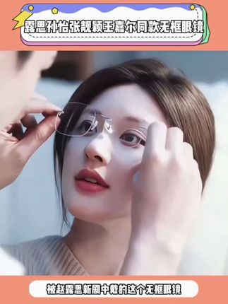 #孙怡 #赵露思 #徐璐 同款纯欲御姐风#无框眼镜 无边框设计简约尚而不失优雅,极简纯欲的无边框设计真的绝了,可以当做小装饰点缀穿搭,不管是日常通勤还是度假拍照打卡凹造型都嘎嘎出片,纯欲天花板,心动的姐妹闭眼冲#美出高级感