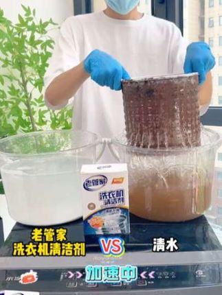 多亏了老管家洗衣机清洁剂,家里的洗衣机终于干净了! #老管家洗衣机清洁剂 #洗衣机清洁 #生活必备 #好物推荐