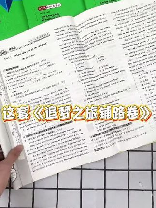 #追梦之旅 #期中考试#好书推荐 #期中测试卷 #单元检测试卷