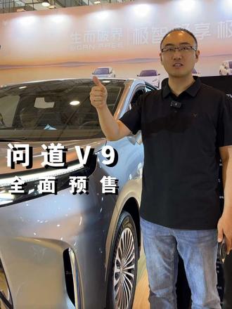 极狐品牌年度重磅车型,问道v9现已开启预售,青岛峰哥阔别归来!#问道V9 #极狐汽车 #极狐 #青岛极狐 #新能源MPV