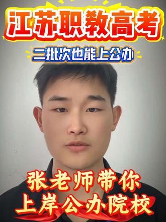 江苏职教高考第1批次已出结果 江苏职教高考的同学和家长,如果今天没有查到结果,可以联系我,打出你的专业分数位次#江苏职教高考 #江苏职教高考志愿填报 #江苏职教高考分数线 #江苏职教