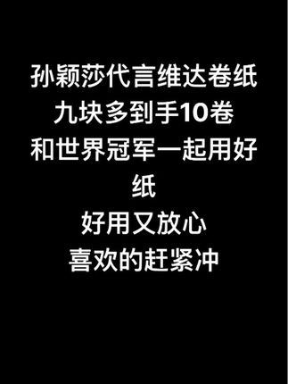 孙颖莎代言维达卷纸真的很好用#孙颖莎#卷纸#乒乓球比赛 #wtt澳门冠军赛#国乒
