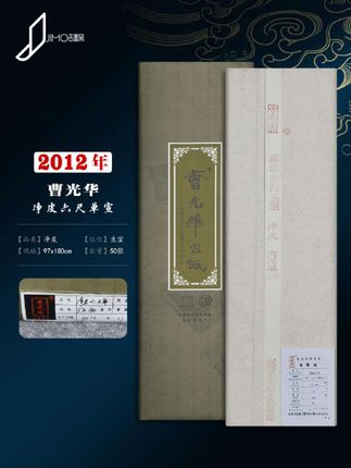 曹光华#宣纸 2012年六尺净皮单宣陈年老纸。#文房四宝 #收藏爱好者