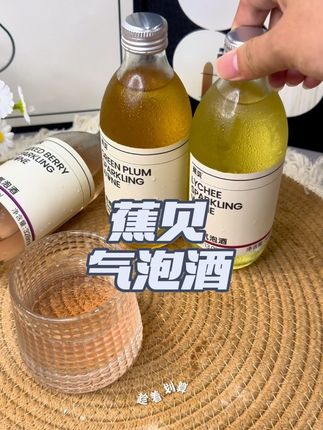 适合小仙女喝的低度微醺#果酒 来了!有荔枝、青梅、混合梅果三种口味果香浓郁,酸酸甜甜的,还带着绵密的气泡,口感丰富,女生一定会喜欢。周末聚会#微醺 一下很不错。#焦贝 #气泡果酒 #气泡酒