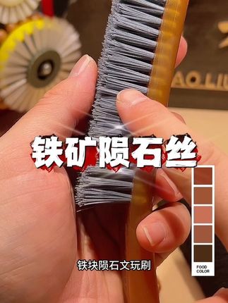 铁矿陨石刷 新品!新品!新品!好用的铁矿陨石刷子,它是磨砂粉工艺的磨砂丝,打磨打底清理反碱,再搭配一把翠郁豌豆,前中期完美搞定#菩提手串 #打底会损伤核桃吗 #文玩核桃 #文玩 #文玩打底