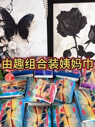 由趣也出组合装卫生巾了,这个价格承包整个经期需求,不仅好用价格也很划算,姨妈巾我只用由趣家的,真的巨好用#超薄透气 #女生必备 #卫生巾 #由趣卫生巾 #好物推荐🔥