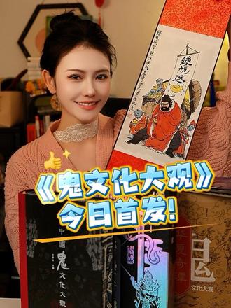 上海辞书出版社《鬼文化大观》今日首发! 前8000有编码,前1000套带亲签!首发限定礼赠超级丰富!
#鬼文化大观 #书籍分享 #志怪 #好书推荐 #值得一看的好书