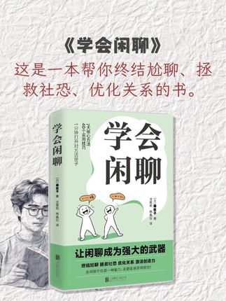 第一次见面怎么打破尴尬? 三分钟读一本书,今天读《学会闲聊》。 怎样才能快速地和别人拉进关系?这是一本帮你终结尬聊、拯救社恐、优化关系的书。,#好书分享 #读书 #学会闲聊 #自我提升类书籍推荐 #口才训练