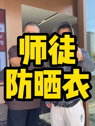 徒弟脸都晒黑了,给徒弟个防晒衣。 #好物推荐🔥 #防晒衣 #防晒