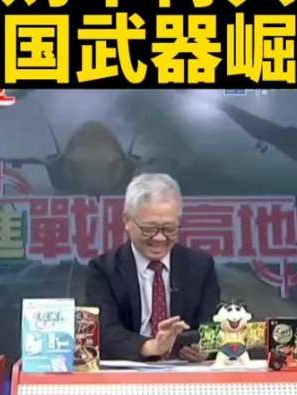 台媒:世界军购不再只是美国,中国武器崛起。#热点 #台湾 #台湾名嘴