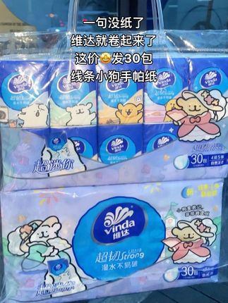 维达线条小狗手帕纸,才个位数发整整30包,太划算了,快快冲!#维达手帕纸#线条小狗#维达#手帕纸#出门必备