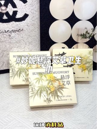 量大的姐妹们都来试试妙妮家的这款悬浮姨妈巾,立体围护可能兜了,还是艾草芯的,好用还不贵,真的可以试试看~#姨妈巾#生理期#姨妈期必备