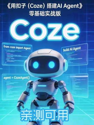 0308|想学到真能用的 AI 技术,又找不到路子?这本用扣子搭建 AIAgent不需要任何技术背景!专为普通人写的智能体实战硬核指南#扣子工作流 #AI #智能体 #效率工具