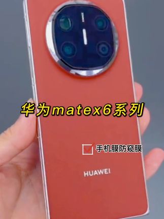 华为MateX6防窥膜matex6外屏膜钢化软膜x6典藏版手机膜全屏保护膜#华为matex6手机膜 #华为matex6钢化膜 #华为matex6全包膜 #华为matex6贴膜 #华为matex6