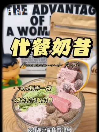 一杯顶一餐,澳谷粒代餐奶昔让你轻松享“瘦”#奶昔#代餐奶昔#自律期#自律期吃什么#管理期