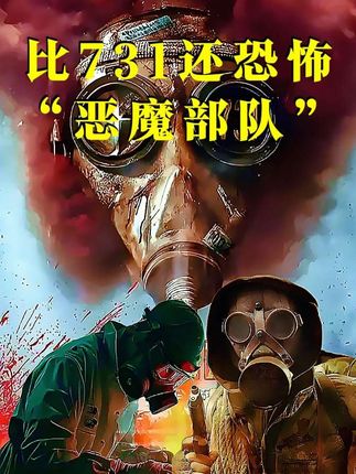 比731还惨无人道的“恶魔部队”!#731电影 #日军暴行 #勿忘历史吾辈自强 #731电影上映