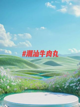 高品质手工新鲜爆汁筋道正宗潮汕牛肉丸/牛筋丸200g/包【试吃一包】#姜妍 #姜妍厨娘天花板 #姜妍二胖