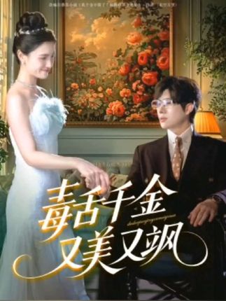 毒舌千金又美又飒全集王禹翰樊楚琦刘慧格-阿夹克斯