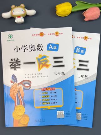 学奥数,先从小学奥数举一反三开始,他分为A版和B版,打开孩子奥数思维,培养完整的思维体系,赶紧让孩子练起来吧#小学奥数 #举一反三 #举一反三奥数 #奥数