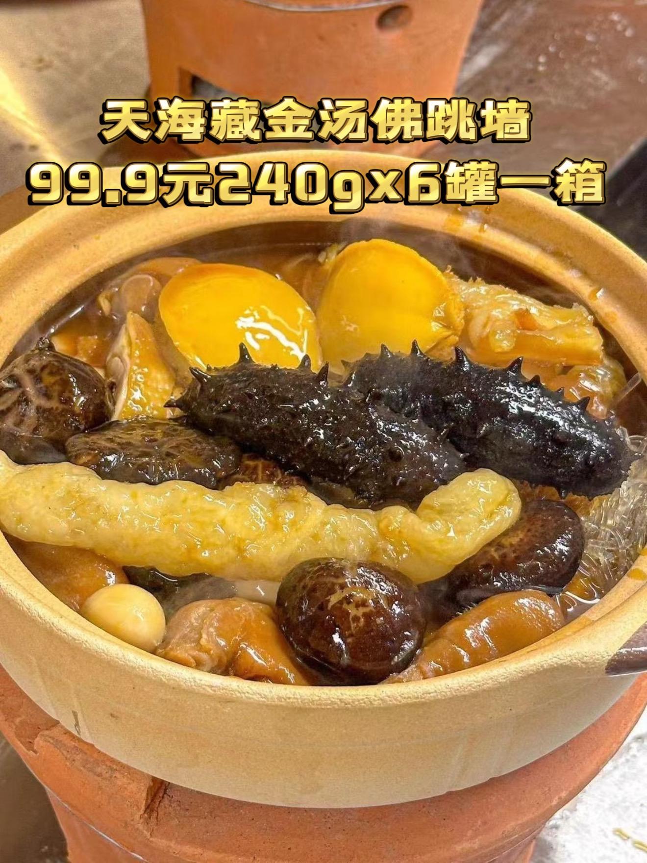 金海藏佛跳墙,鲜得刚好。天海藏这佛跳墙开罐热透,海参Q弹、花胶软润,金汤喝着鲜醇不腻。99.9元6罐,一人食或加菜都合适,不用炖几小时就能吃点好的~ #谢霆锋的川菜局#开始期待和邓紫棋一起在广州跨年#我要上热门 @DOU+小助手 #创作灵感