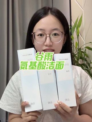 #洁面推荐 拍一发三 还是150ml的大正装 还在等什么‼️#学生党好物推荐 #谷雨氨基酸洁面